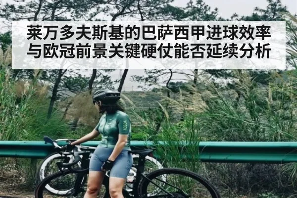 莱万多夫斯基的巴萨西甲进球效率与欧冠前景关键硬仗能否延续分析