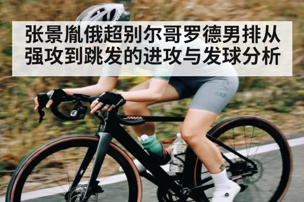 张景胤俄超别尔哥罗德男排从强攻到跳发的进攻与发球分析